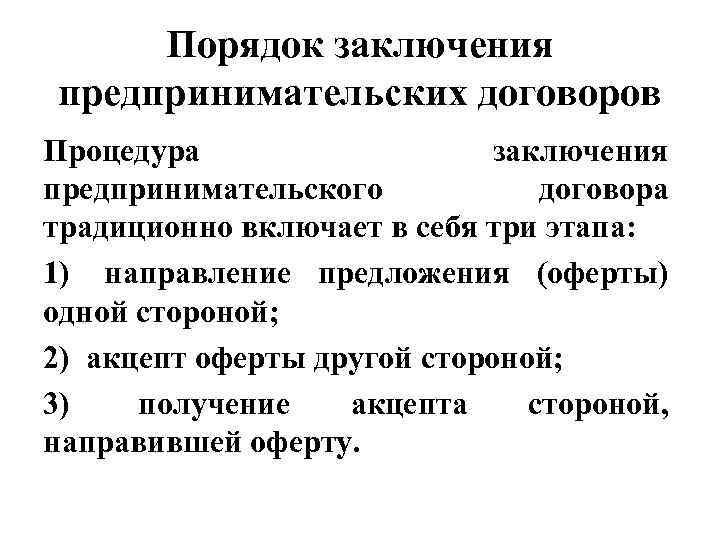 Предпринимательский договор. Последовательность заключения предпринимательского договора. Алгоритм процедуры заключения предпринимательского договора. Элементы предпринимательского договора последовательность. Порядок заключения коммерческих договоров.