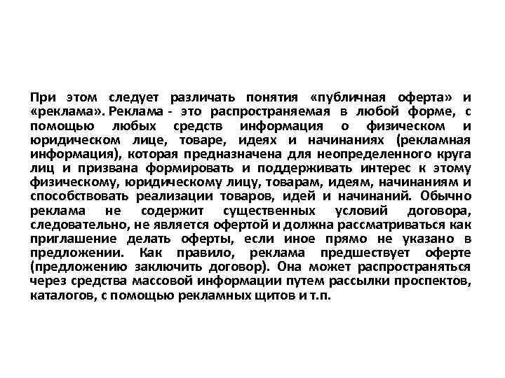 При этом следует различать понятия «публичная оферта» и «реклама» . Реклама - это распространяемая
