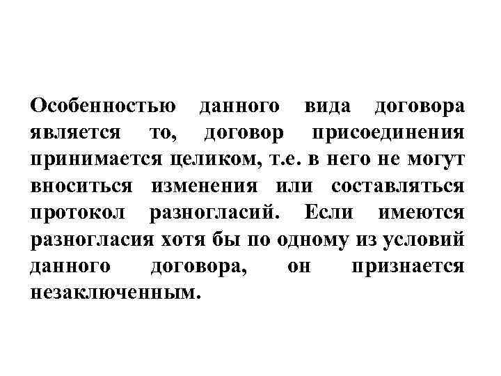 Особенностью данного вида договора является то, договор присоединения принимается целиком, т. е. в него