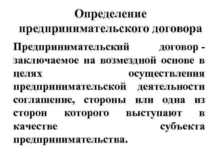 Определение предпринимательского договора Предпринимательский договор - заключаемое на возмездной основе в целях осуществления предпринимательской