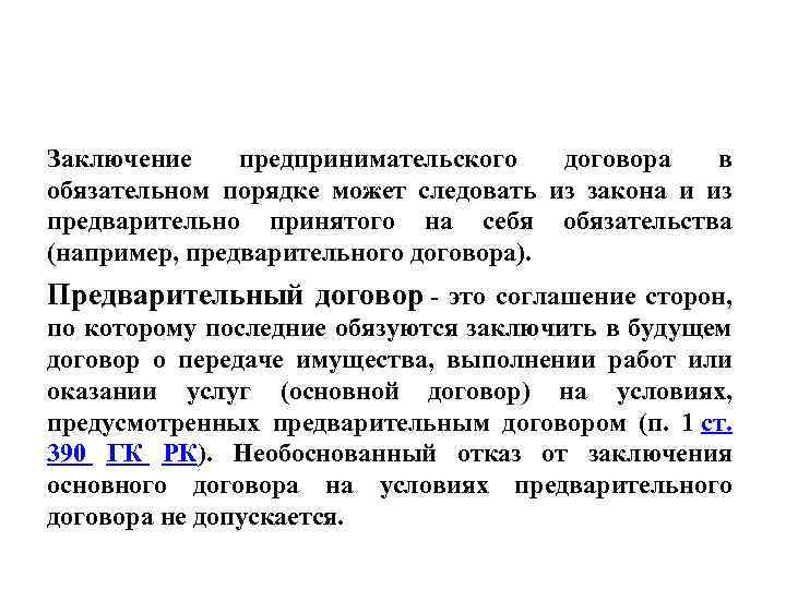 Заключение предпринимательского договора в обязательном порядке может следовать из закона и из предварительно принятого