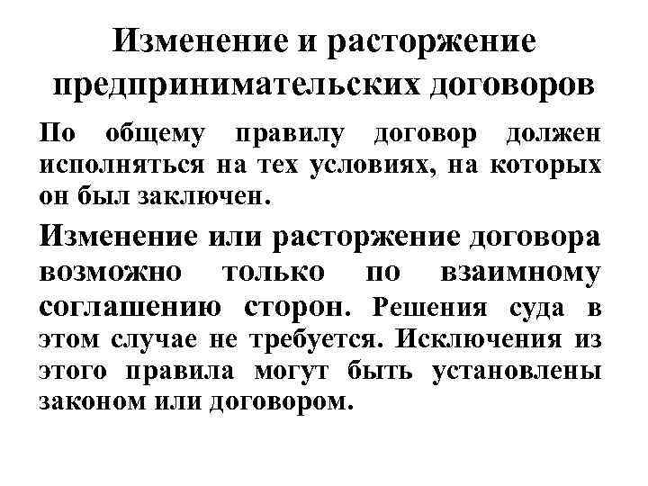 Изменение и расторжение предпринимательских договоров По общему правилу договор должен исполняться на тех условиях,