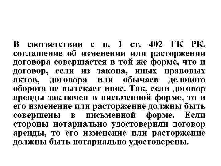 В соответствии с п. 1 ст. 402 ГК РК, соглашение об изменении или расторжении