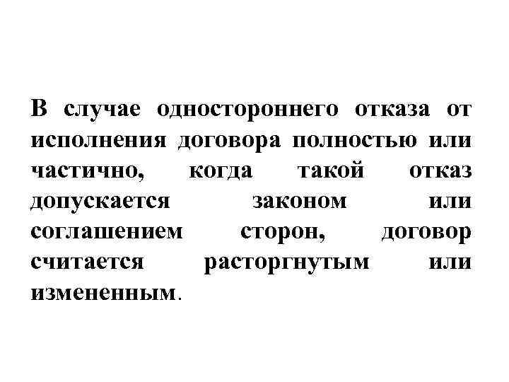 В случае одностороннего отказа от исполнения договора полностью или частично, когда такой отказ допускается