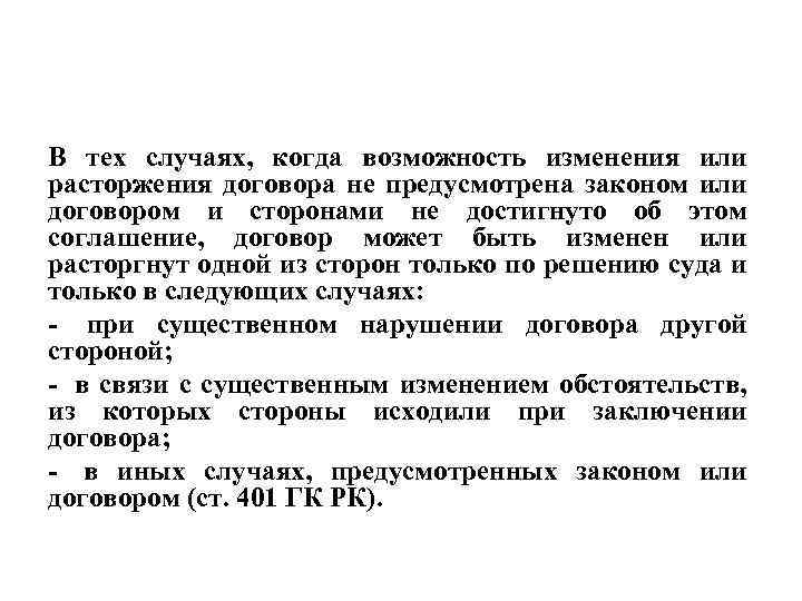 В тех случаях, когда возможность изменения или расторжения договора не предусмотрена законом или договором