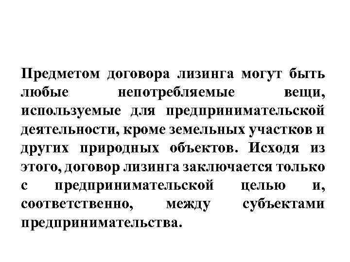 Предметом договора лизинга могут быть любые непотребляемые вещи, используемые для предпринимательской деятельности, кроме земельных