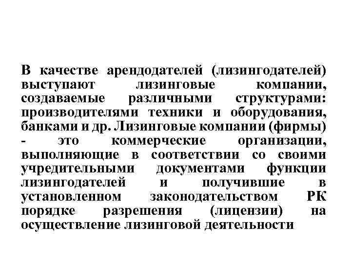 В качестве арендодателей (лизингодателей) выступают лизинговые компании, создаваемые различными структурами: производителями техники и оборудования,