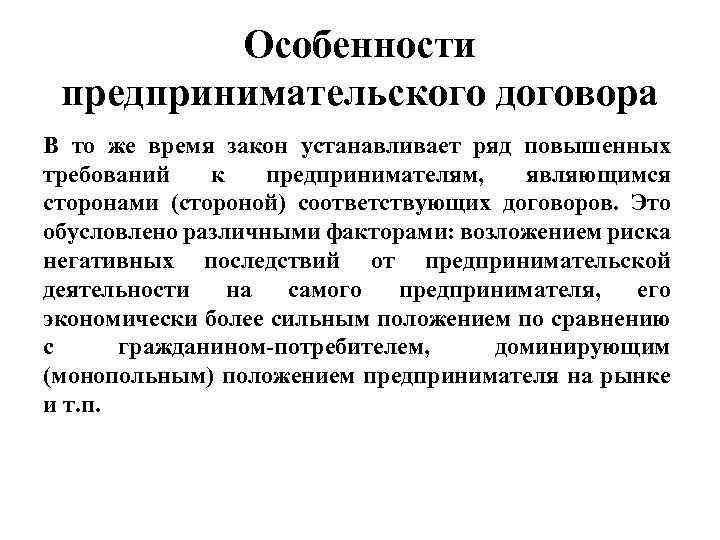Особенности предпринимательского договора В то же время закон устанавливает ряд повышенных требований к предпринимателям,