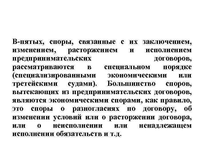 В-пятых, споры, связанные с их заключением, изменением, расторжением и исполнением предпринимательских договоров, рассматриваются в