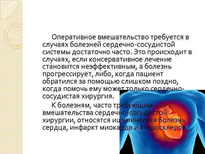  Оперативное вмешательство требуется в случаях болезней сердечно-сосудистой системы достаточно часто. Это происходит в