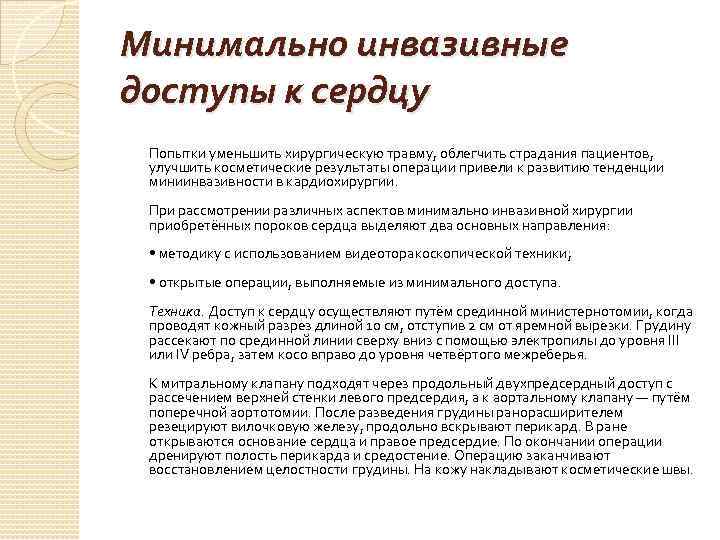 Минимально инвазивные доступы к сердцу Попытки уменьшить хирургическую травму, облегчить страдания пациентов, улучшить косметические
