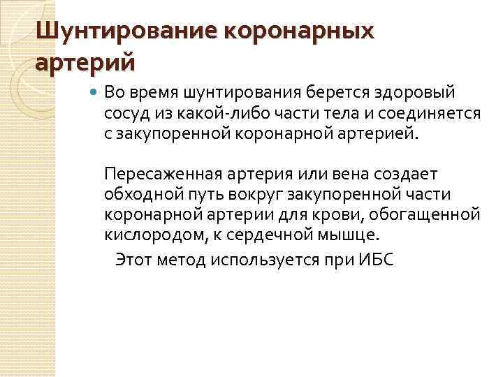 Шунтирование коронарных артерий Во время шунтирования берется здоровый сосуд из какой-либо части тела и