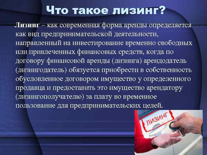 Лизинг как форма инвестирования презентация