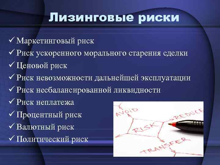 Лизинговые риски ü Маркетинговый риск ü Риск ускоренного морального старения сделки ü Ценовой риск