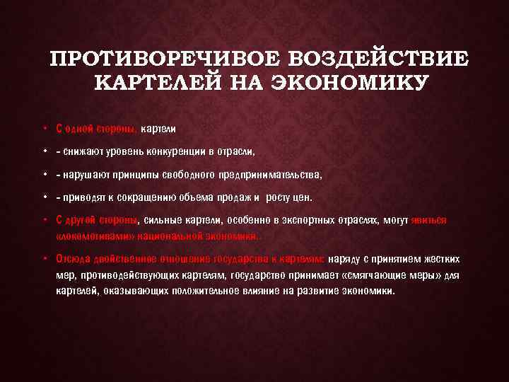 ПРОТИВОРЕЧИВОЕ ВОЗДЕЙСТВИЕ КАРТЕЛЕЙ НА ЭКОНОМИКУ • С одной стороны, картели • - снижают уровень