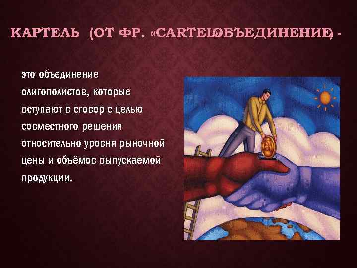 КАРТЕЛЬ (ОТ ФР. «CARTEL» ОБЪЕДИНЕНИЕ) это объединение олигополистов, которые вступают в сговор с целью