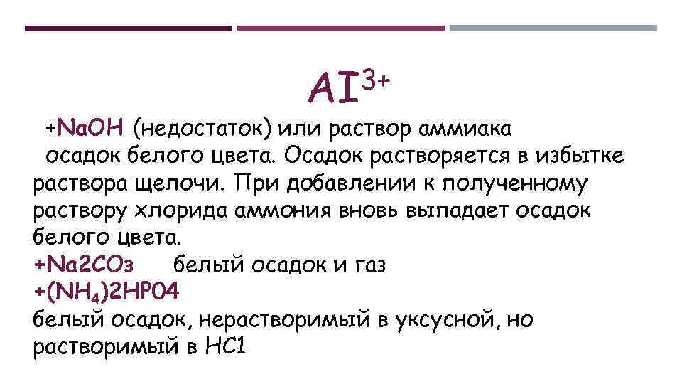 Качественной реакцией на катион аммония является. Осадок растворимый в избытке щелочи. Осадки растворимые в избытке щелочи. Осадок растворяется в избытке щелочи. Белый осадок, нерастворимый в избытке щёлочи..