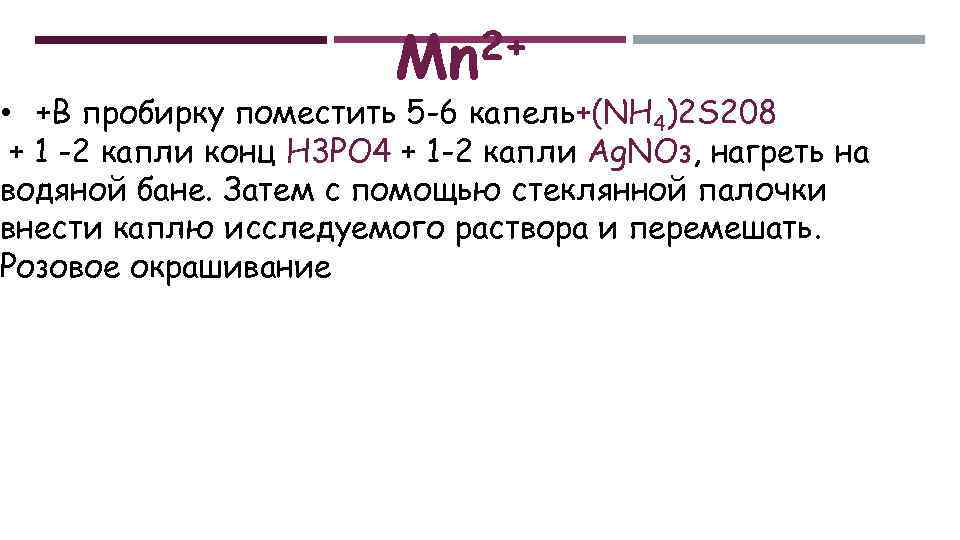 2+ Mn • +В пробирку поместить 5 -6 капель+(NH 4)2 S 208 + 1