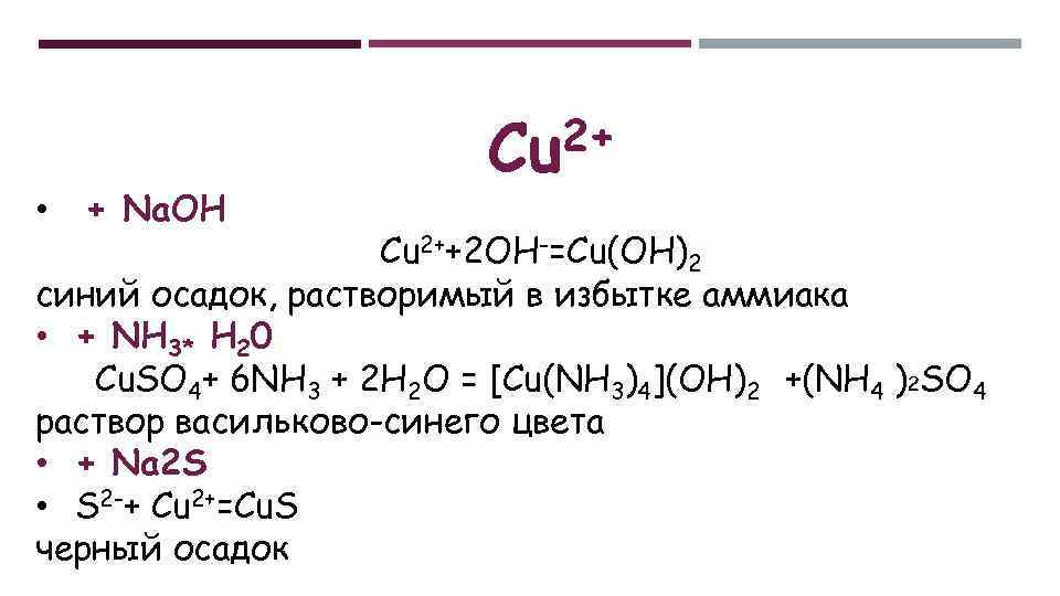 Na3po4 cu oh 2. Качественная реакция на cu 2+. Качественная реакция на s2-. Качественные реакции на катионы. Качественные реакции на катионы cu2+.