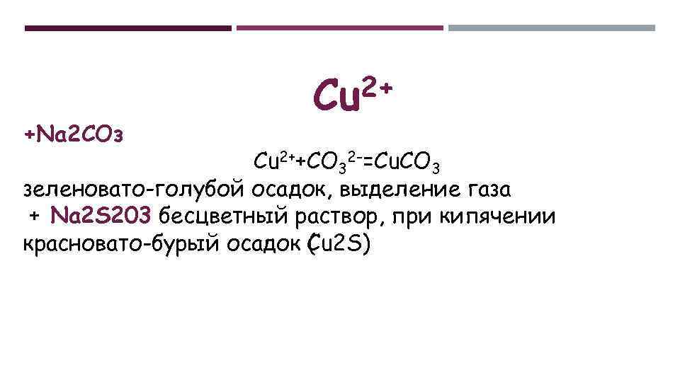 +Na 2 СОз 2+ Cu Cu 2++CO 32 -=Cu. CO 3 зеленовато-голубой осадок, выделение