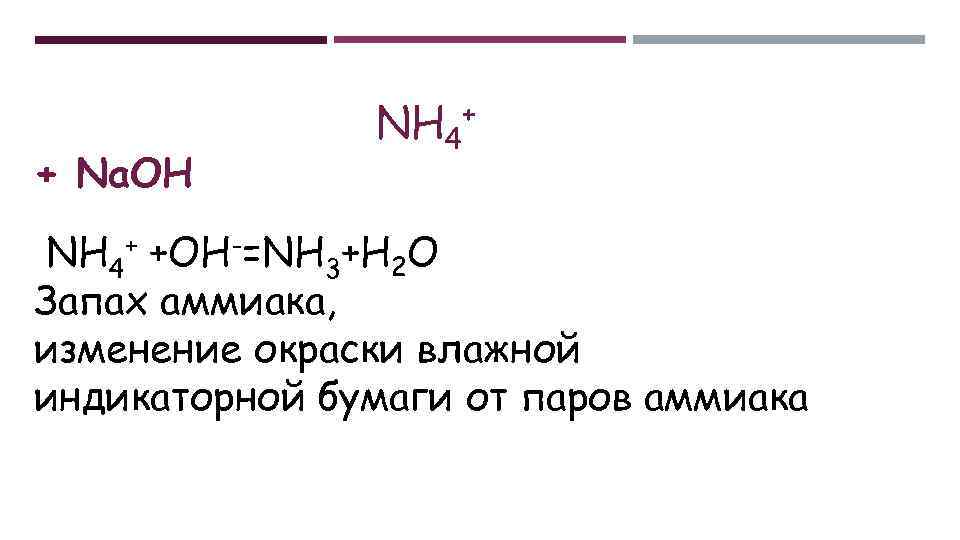 Воняет аммиаком. Качественная реакция на аммиак. Качественные реакции на катион аммиака. Nh3 качественная реакция. Запах аммиака качественные реакции.