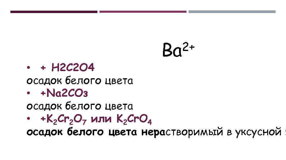 2+ Ва • + Н 2 С 2 О 4 осадок белого цвета •