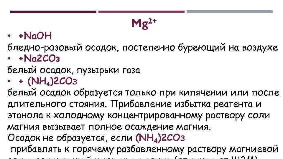 Na2co3 катионы. Качественная реакция на катион магния. Реакция на катион магния. Розовый осадок. Бледно розовый осадок.