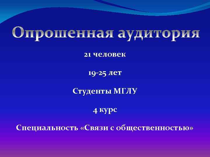 21 человек 19 -25 лет Студенты МГЛУ 4 курс Специальность «Связи с общественностью» 