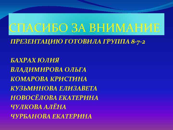 СПАСИБО ЗА ВНИМАНИЕ ПРЕЗЕНТАЦИЮ ГОТОВИЛА ГРУППА 8 -7 -2 БАХРАХ ЮЛИЯ ВЛАДИМИРОВА ОЛЬГА КОМАРОВА