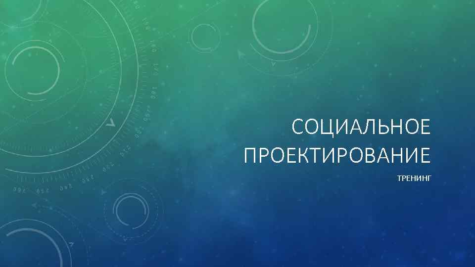 СОЦИАЛЬНОЕ ПРОЕКТИРОВАНИЕ ТРЕНИНГ 