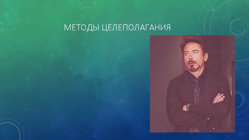 МЕТОДЫ ЦЕЛЕПОЛАГАНИЯ 