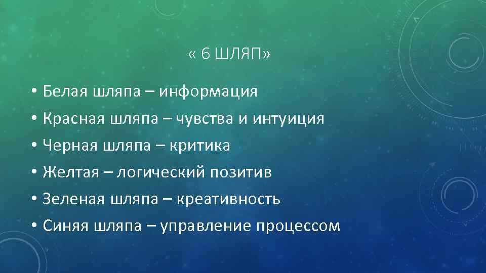  « 6 ШЛЯП» • Белая шляпа – информация • Красная шляпа – чувства