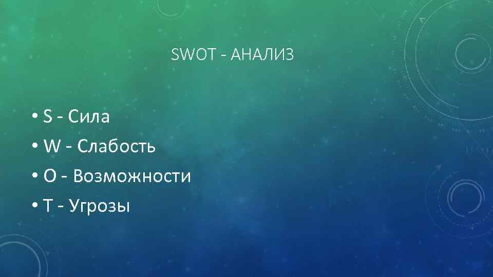 SWOT - АНАЛИЗ • S - Сила • W - Слабость • O -