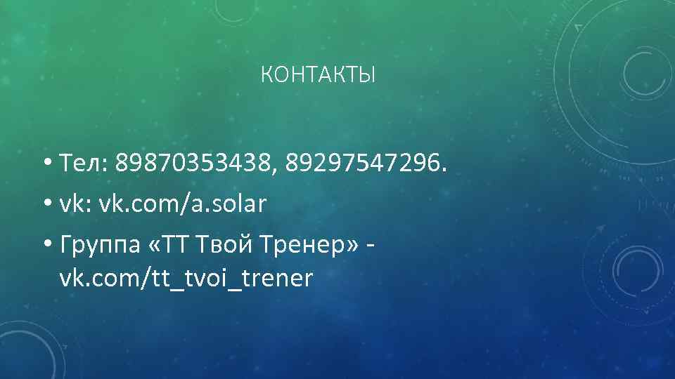 КОНТАКТЫ • Тел: 89870353438, 89297547296. • vk: vk. com/a. solar • Группа «ТТ Твой