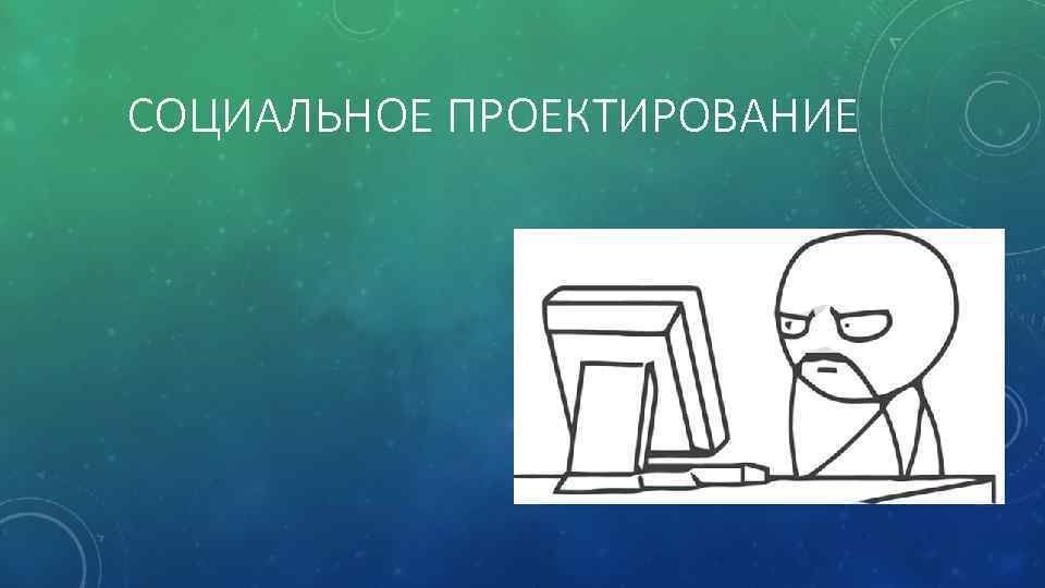 СОЦИАЛЬНОЕ ПРОЕКТИРОВАНИЕ 