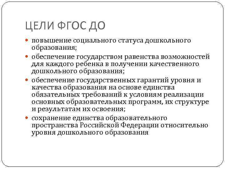 ЦЕЛИ ФГОС ДО повышение социального статуса дошкольного образования; обеспечение государством равенства возможностей для каждого