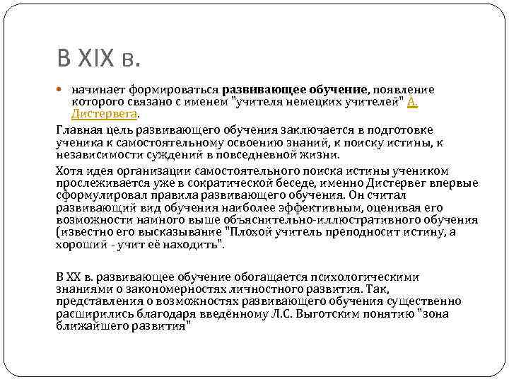 В XIX в. начинает формироваться развивающее обучение, появление которого связано с именем "учителя немецких