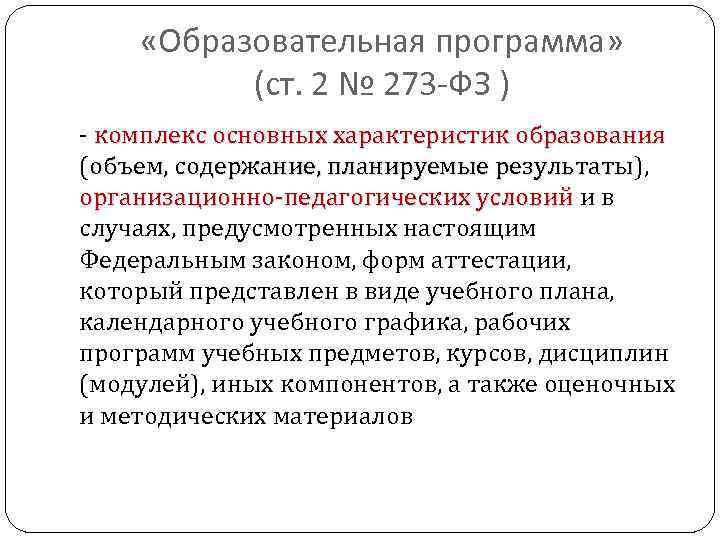  «Образовательная программа» (ст. 2 № 273 -ФЗ ) - комплекс основных характеристик образования