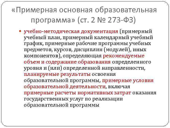  «Примерная основная образовательная программа» (ст. 2 № 273 -ФЗ) учебно-методическая документация (примерный учебно-методическая