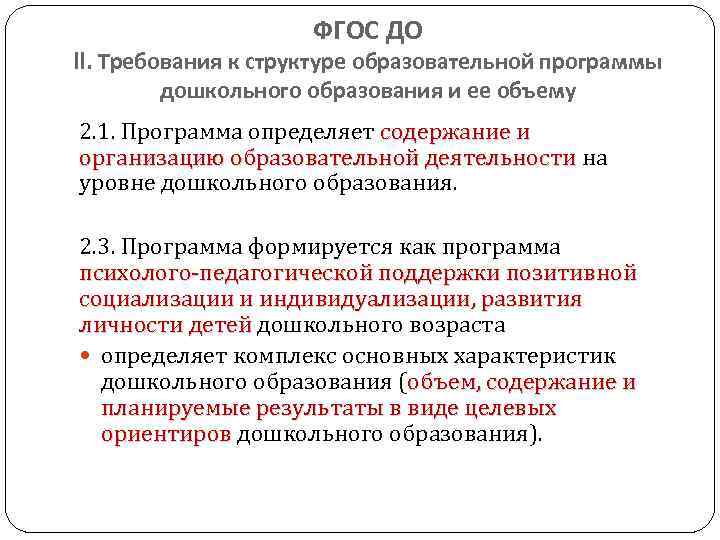 ФГОС ДО II. Требования к структуре образовательной программы дошкольного образования и ее объему 2.