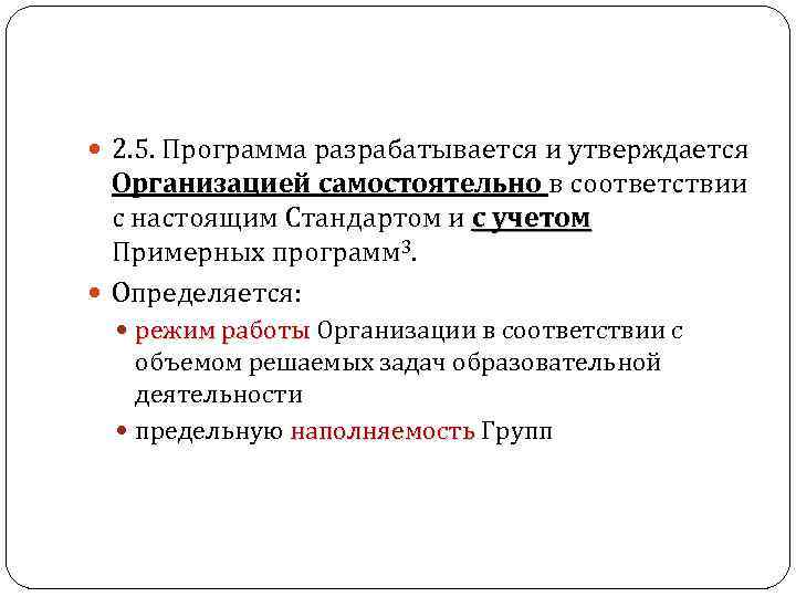  2. 5. Программа разрабатывается и утверждается Организацией самостоятельно в соответствии с настоящим Стандартом