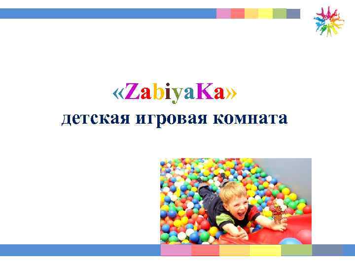  «Zabiya. Ka» детская игровая комната 