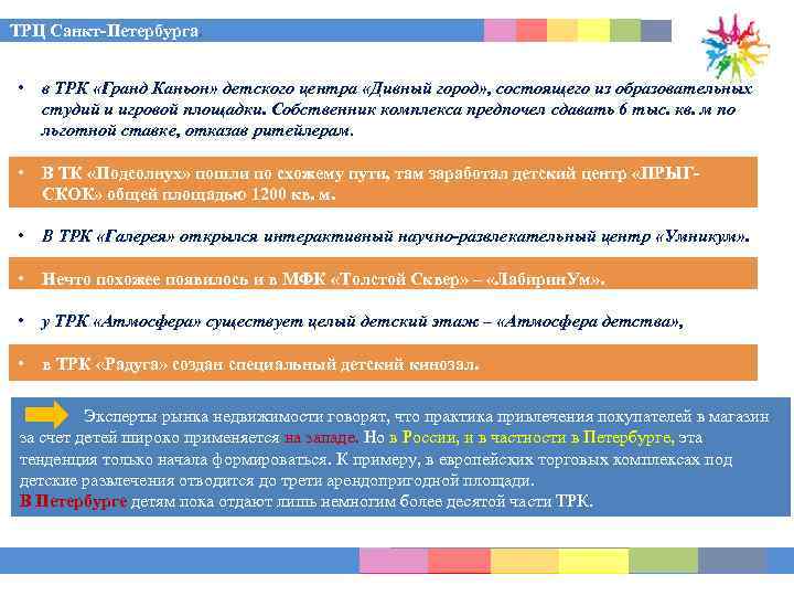 ТРЦ Санкт-Петербурга. • в ТРК «Гранд Каньон» детского центра «Дивный город» , состоящего из