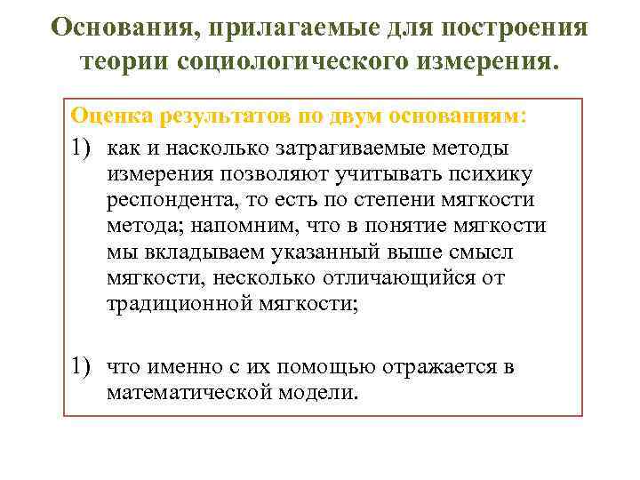 Основания, прилагаемые для построения теории социологического измерения. Оценка результатов по двум основаниям: 1) как