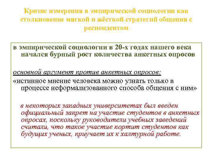 Кризис измерения в эмпирической социологии как столкновение мягкой и жёсткой стратегий общения с респондентом