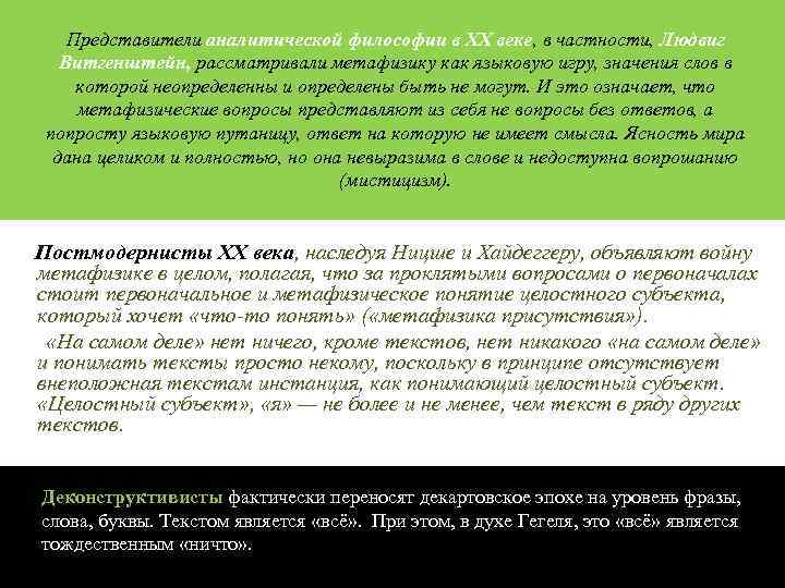 Представители аналитической философии в XX веке, в частности, Людвиг Витгенштейн, рассматривали метафизику как языковую