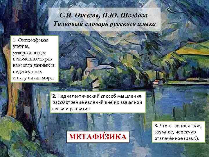 С. И. Ожегов, Н. Ю. Шведова Толковый словарь русского языка 1. Философское учение, утверждающее