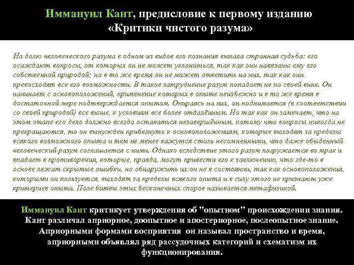 Иммануил Кант, предисловие к первому изданию «Критики чистого разума» На долю человеческого разума в