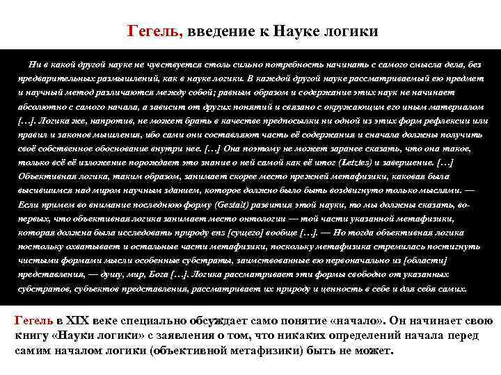 Гегель, введение к Науке логики Ни в какой другой науке не чувствуется столь сильно