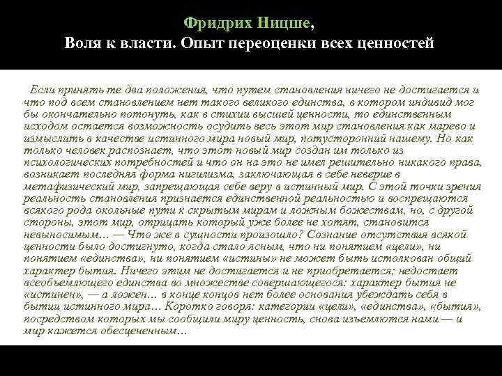 Фридрих Ницше, Воля к власти. Опыт переоценки всех ценностей Если принять те два положения,